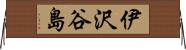 伊沢谷島 Horizontal Wall Scroll