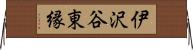 伊沢谷東縁 Horizontal Wall Scroll