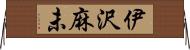 伊沢麻未 Horizontal Wall Scroll