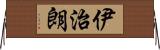 伊治朗 Horizontal Wall Scroll