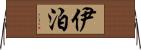 伊泊 Horizontal Wall Scroll