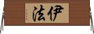 伊法 Horizontal Wall Scroll