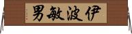 伊波敏男 Horizontal Wall Scroll