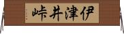 伊津井峠 Horizontal Wall Scroll
