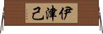 伊津己 Horizontal Wall Scroll
