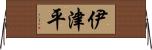 伊津平 Horizontal Wall Scroll