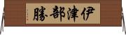 伊津部勝 Horizontal Wall Scroll