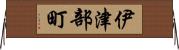 伊津部町 Horizontal Wall Scroll
