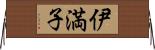 伊満子 Horizontal Wall Scroll