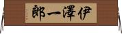伊澤一郎 Horizontal Wall Scroll