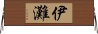 伊灘 Horizontal Wall Scroll