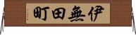 伊無田町 Horizontal Wall Scroll
