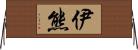 伊熊 Horizontal Wall Scroll