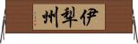 伊犁州 Horizontal Wall Scroll
