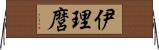 伊理麿 Horizontal Wall Scroll