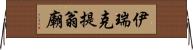 伊瑞克提翁廟 Horizontal Wall Scroll