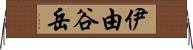 伊由谷岳 Horizontal Wall Scroll