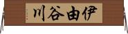 伊由谷川 Horizontal Wall Scroll
