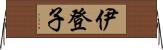 伊登子 Horizontal Wall Scroll