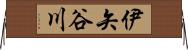 伊矢谷川 Horizontal Wall Scroll