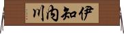 伊知内川 Horizontal Wall Scroll