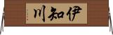 伊知川 Horizontal Wall Scroll