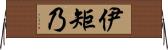 伊矩乃 Horizontal Wall Scroll