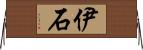 伊石 Horizontal Wall Scroll
