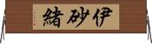 伊砂緒 Horizontal Wall Scroll