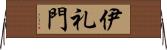 伊礼門 Horizontal Wall Scroll