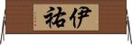 伊祐 Horizontal Wall Scroll