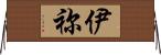 伊祢 Horizontal Wall Scroll