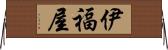 伊福屋 Horizontal Wall Scroll