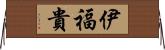 伊福貴 Horizontal Wall Scroll