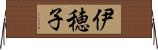 伊穂子 Horizontal Wall Scroll