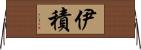 伊積 Horizontal Wall Scroll