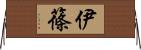 伊篠 Horizontal Wall Scroll