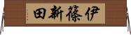 伊篠新田 Horizontal Wall Scroll