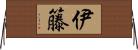 伊籐 Horizontal Wall Scroll