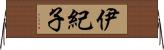 伊紀子 Horizontal Wall Scroll