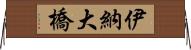 伊納大橋 Horizontal Wall Scroll