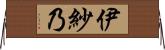 伊紗乃 Horizontal Wall Scroll