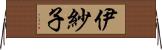 伊紗子 Horizontal Wall Scroll
