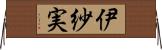 伊紗実 Horizontal Wall Scroll