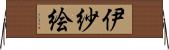 伊紗絵 Horizontal Wall Scroll