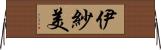 伊紗美 Horizontal Wall Scroll