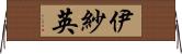 伊紗英 Horizontal Wall Scroll
