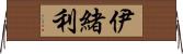 伊緒利 Horizontal Wall Scroll