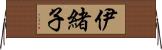 伊緒子 Horizontal Wall Scroll