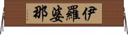 伊羅婆那 Horizontal Wall Scroll